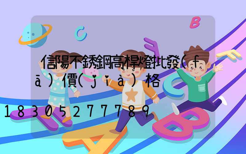 信陽不銹鋼高桿燈批發(fā)價(jià)格