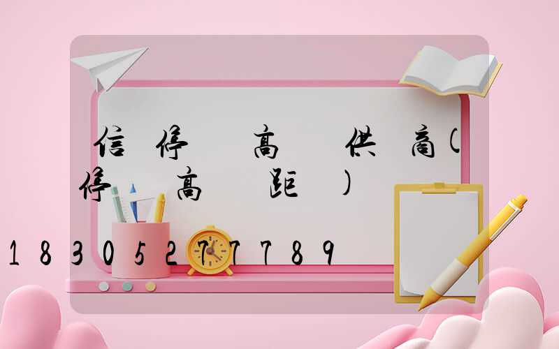 信陽停車場高桿燈供應商(停車場高桿燈距離)
