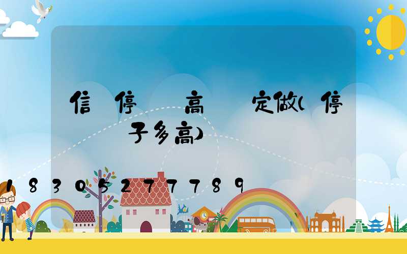信陽停車場高桿燈定做(停車場桿子多高)