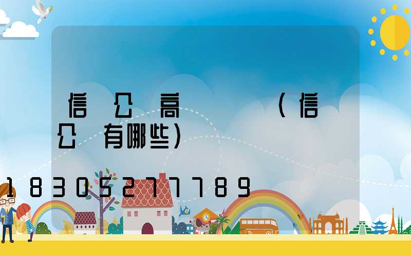 信陽公園高桿燈報價(信陽公園有哪些)