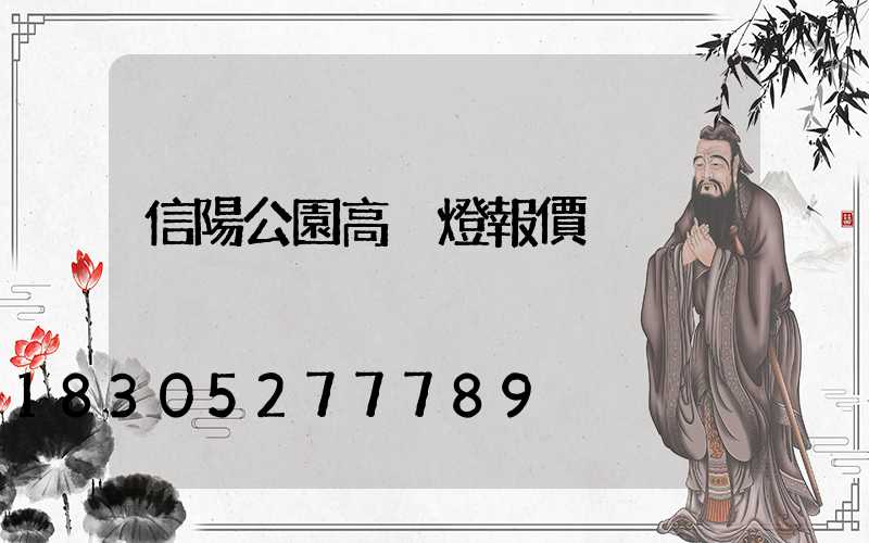 信陽公園高桿燈報價
