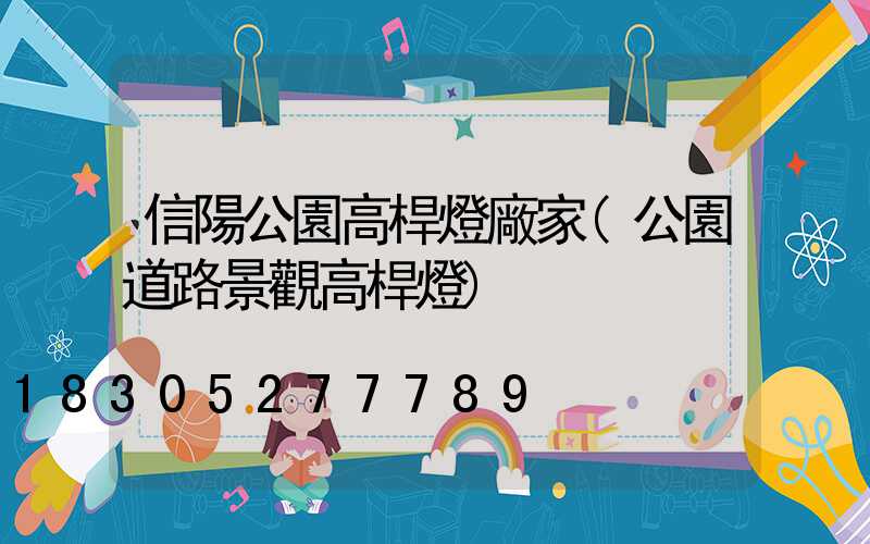 信陽公園高桿燈廠家(公園道路景觀高桿燈)