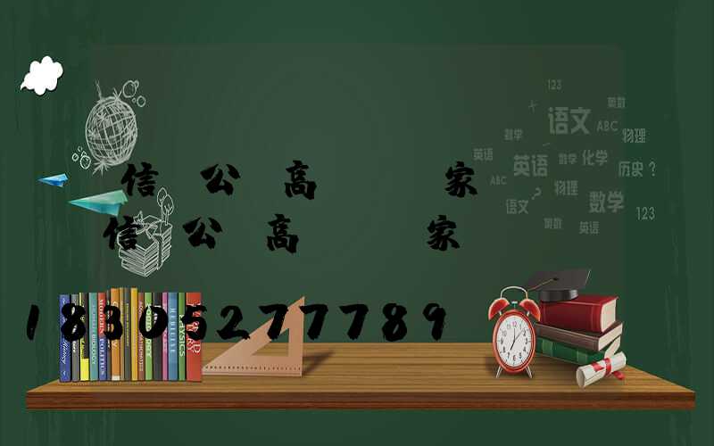 信陽公園高桿燈廠家電話(信陽公園高桿燈廠家電話號碼)