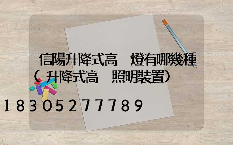 信陽升降式高桿燈有哪幾種(升降式高桿照明裝置)