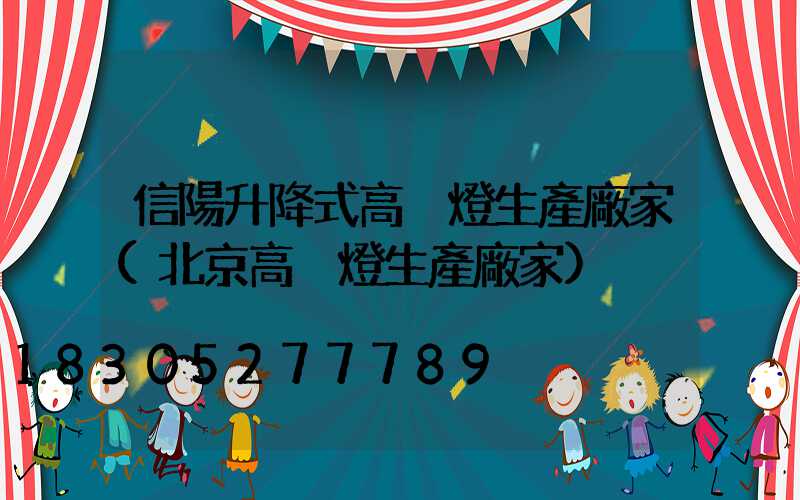 信陽升降式高桿燈生產廠家(北京高桿燈生產廠家)