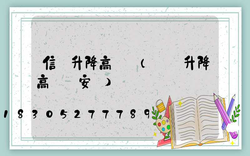 信陽升降高桿燈(電動升降高桿燈安裝)