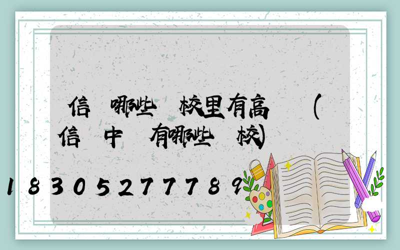 信陽哪些學校里有高桿燈(信陽中專有哪些學校)