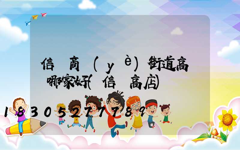 信陽商業(yè)街道高桿燈哪家好(信陽高店)