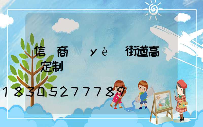信陽商業(yè)街道高桿燈定制