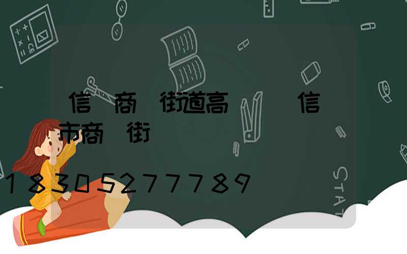信陽商業街道高桿燈(信陽市商業街)