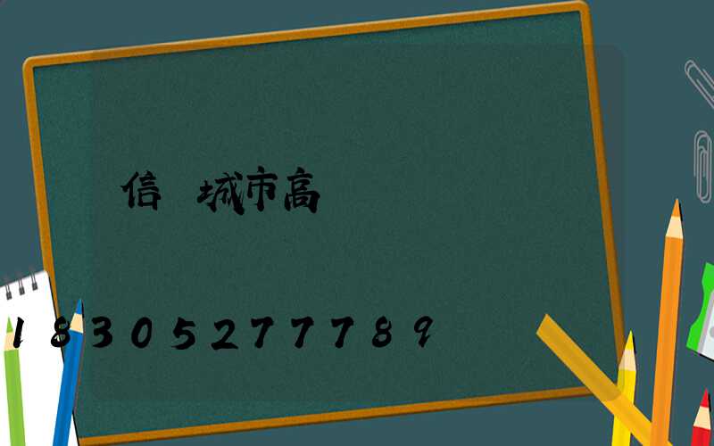 信陽城市高桿燈