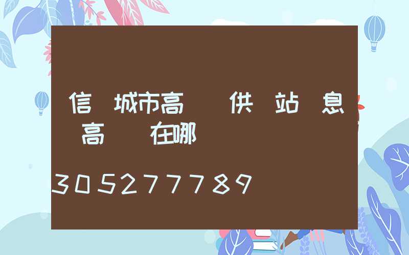 信陽城市高桿燈供應站(息縣高桿燈在哪)