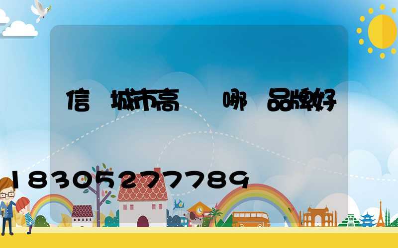 信陽城市高桿燈哪個品牌好