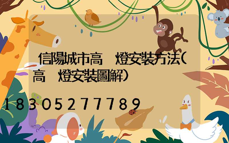 信陽城市高桿燈安裝方法(高桿燈安裝圖解)