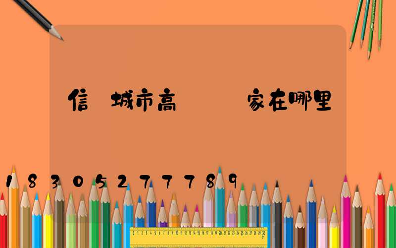 信陽城市高桿燈廠家在哪里