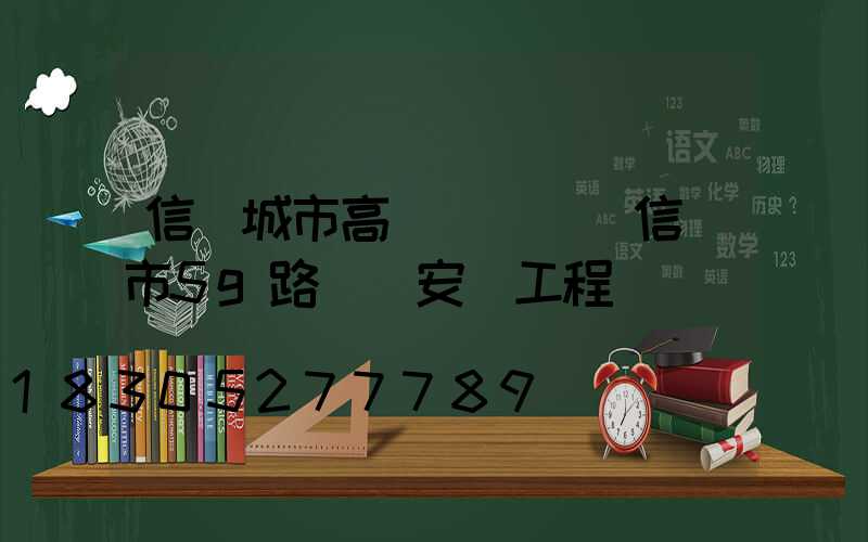 信陽城市高桿燈設計(信陽市5g路燈桿安裝工程)