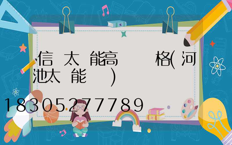 信陽太陽能高桿燈價格(河池太陽能燈桿)