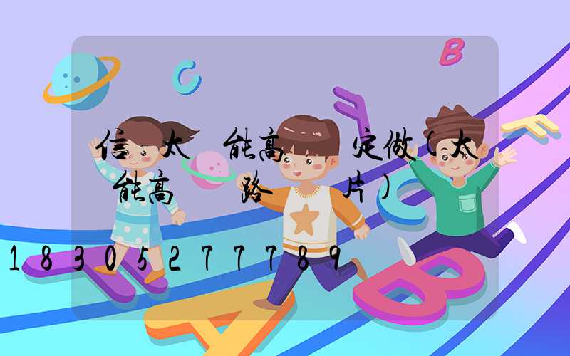 信陽太陽能高桿燈定做(太陽能高桿燈路燈圖片)