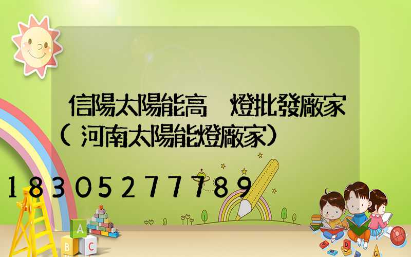 信陽太陽能高桿燈批發廠家(河南太陽能燈廠家)