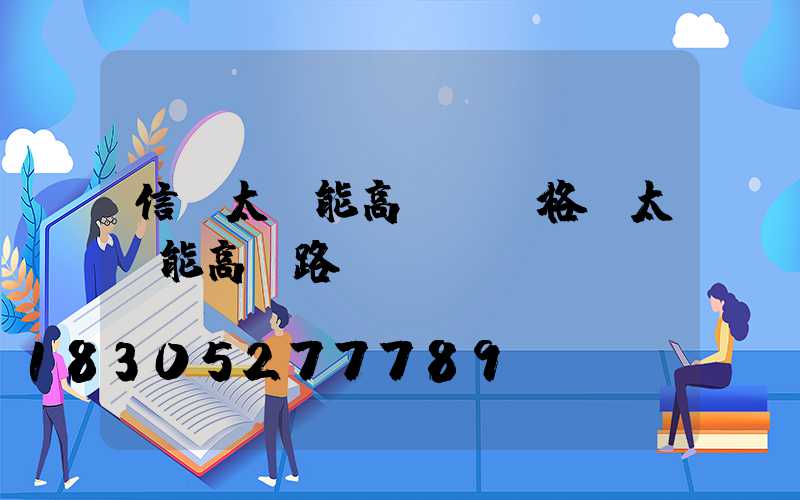 信陽太陽能高桿燈規格(太陽能高桿路燈報價單)