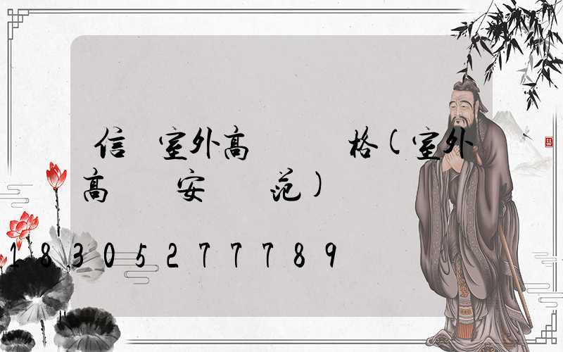 信陽室外高桿燈價格(室外高桿燈安裝規范)