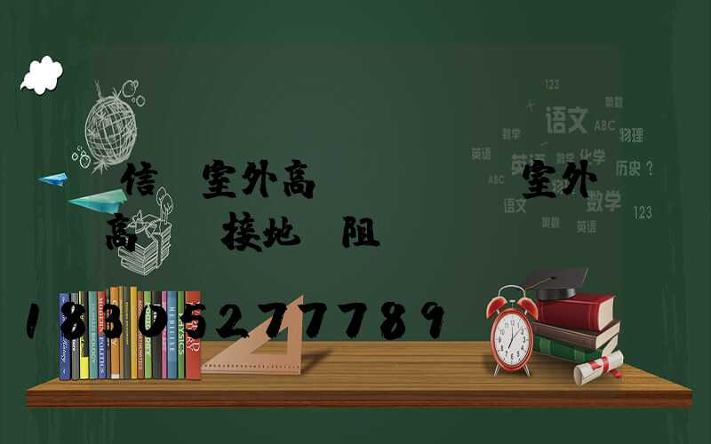 信陽室外高桿燈報價(室外高桿燈接地電阻標準)