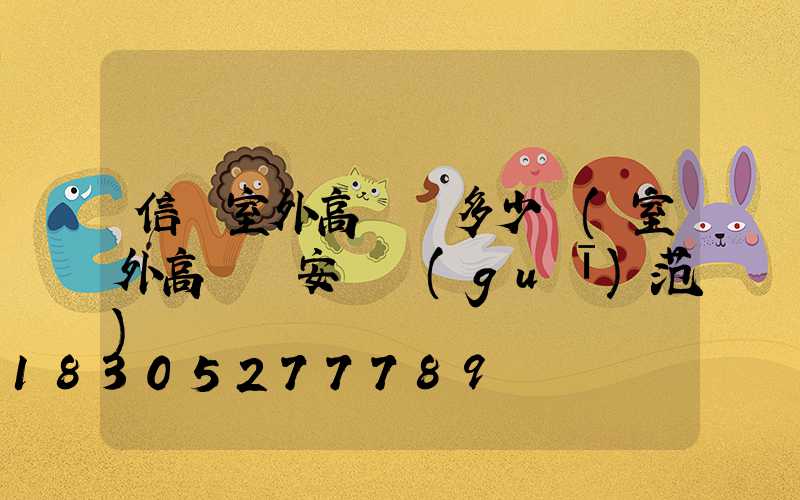 信陽室外高桿燈多少錢(室外高桿燈安裝規(guī)范)