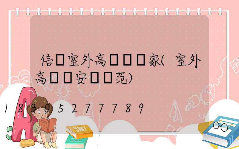 信陽室外高桿燈廠家(室外高桿燈安裝規范)
