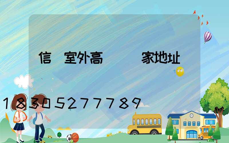 信陽室外高桿燈廠家地址