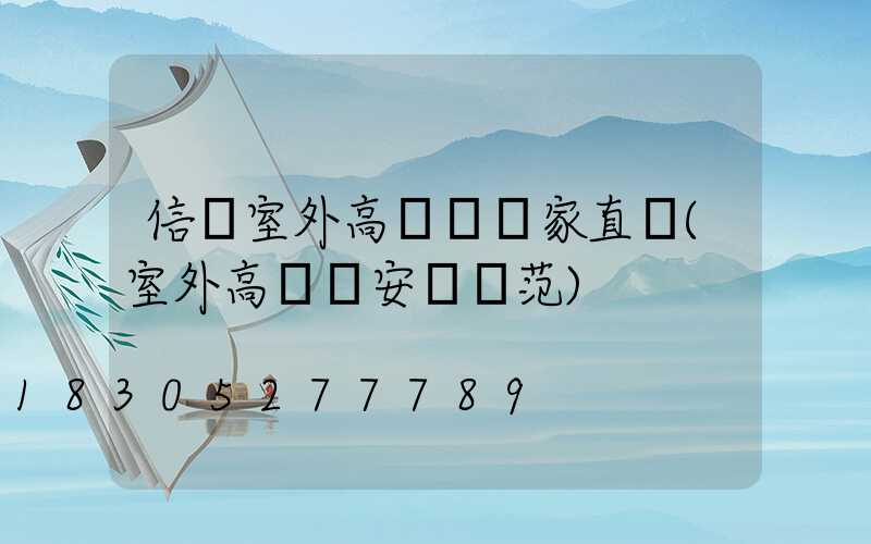 信陽室外高桿燈廠家直銷(室外高桿燈安裝規范)
