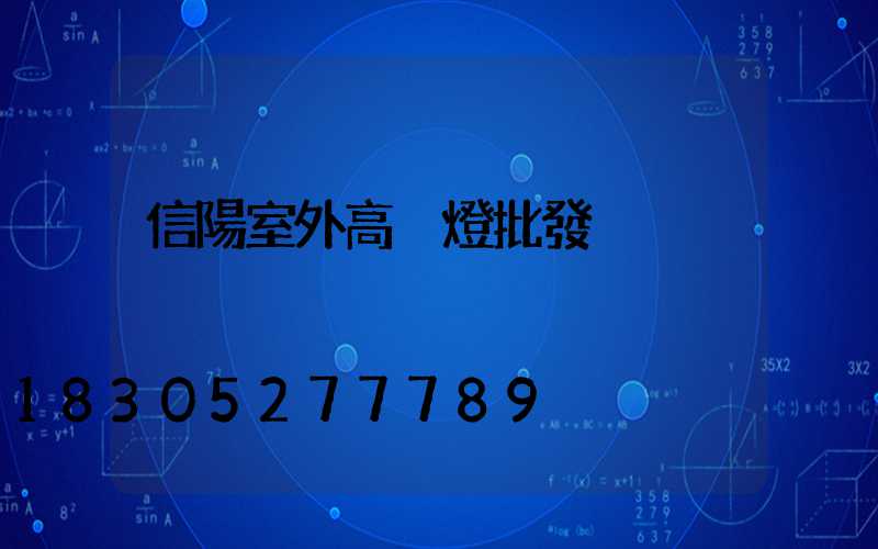 信陽室外高桿燈批發