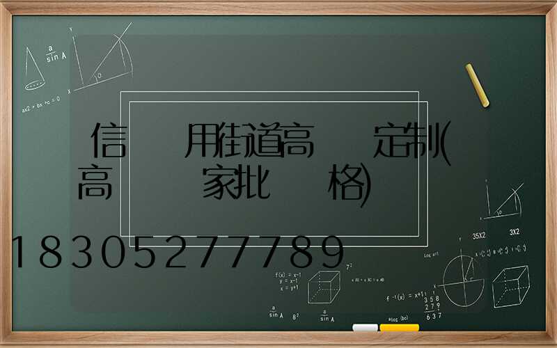 信陽實用街道高桿燈定制(高桿燈廠家批發價格)