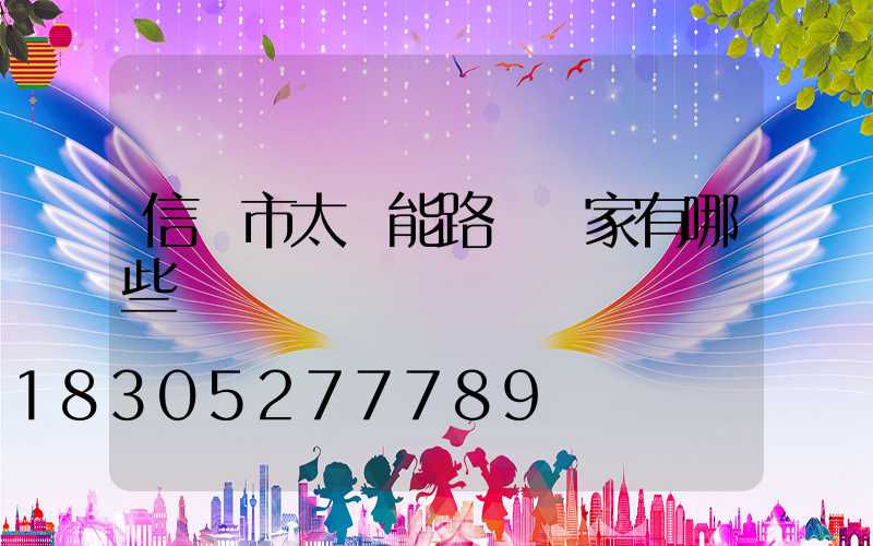 信陽市太陽能路燈廠家有哪些