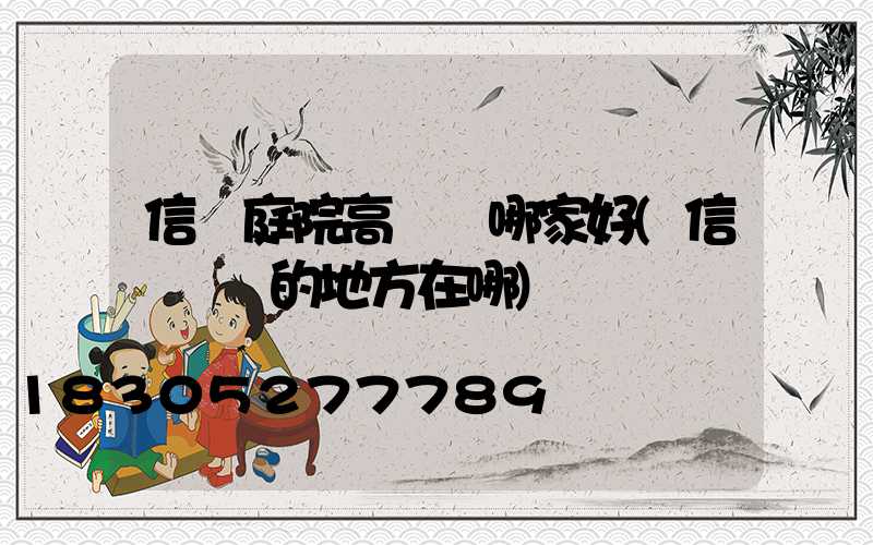 信陽庭院高桿燈哪家好(信陽賣燈的地方在哪)