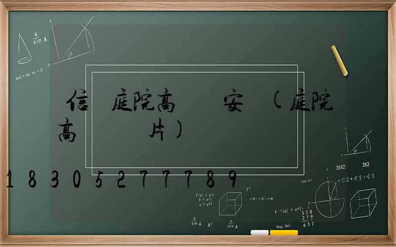 信陽庭院高桿燈安裝(庭院高桿燈圖片)
