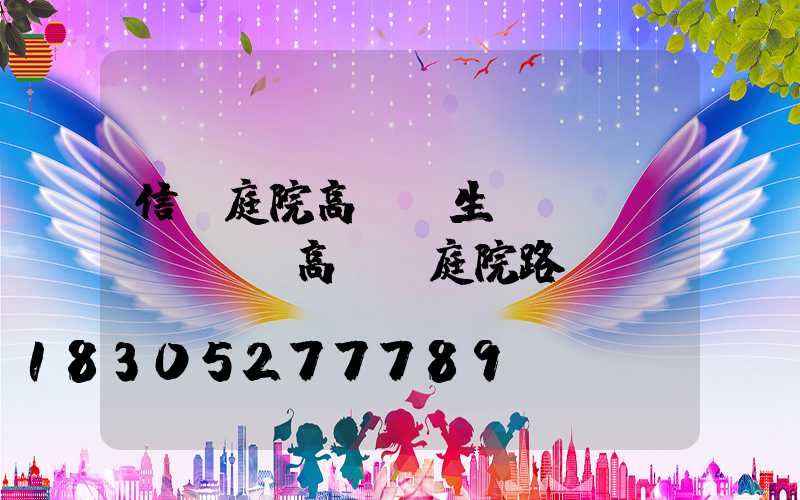 信陽庭院高桿燈生產(chǎn)(高桿燈庭院路燈)