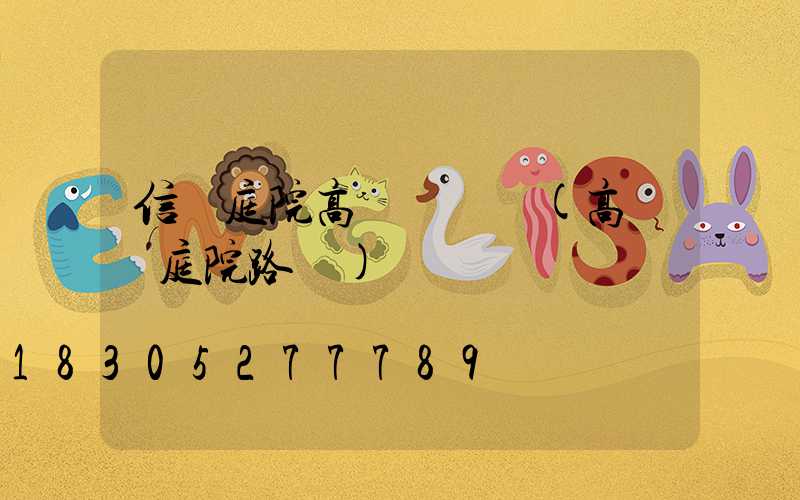 信陽庭院高桿燈設計(高桿燈庭院路燈)