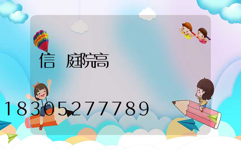 信陽庭院高桿燈設計