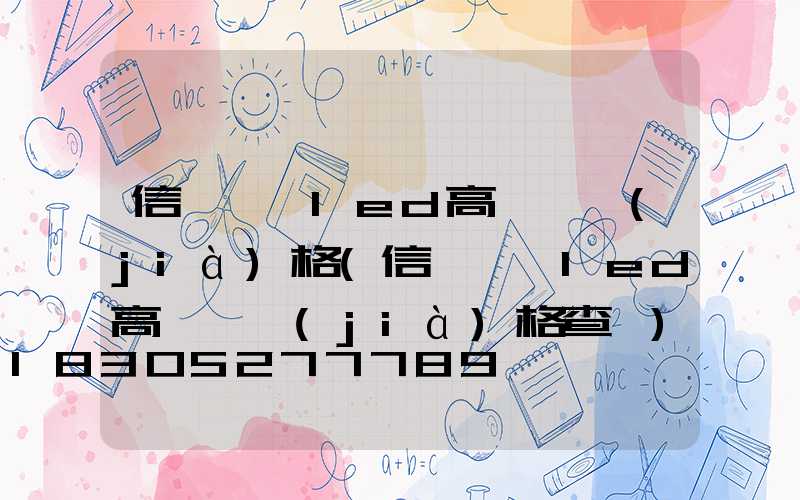 信陽廣場led高桿燈價(jià)格(信陽廣場led高桿燈價(jià)格查詢)