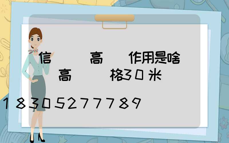 信陽廣場高桿燈作用是啥(廣場高桿燈價格30米)