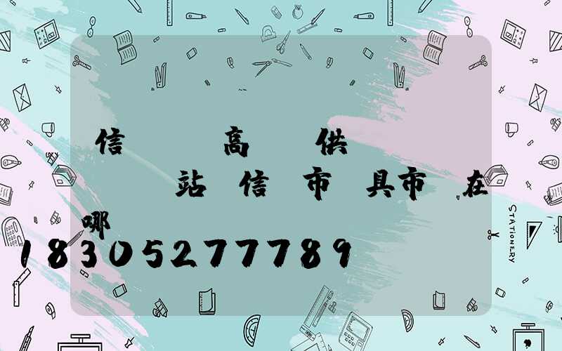 信陽廣場高桿燈供應(yīng)站(信陽市燈具市場在哪)
