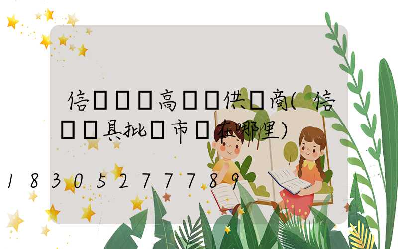 信陽廣場高桿燈供應商(信陽燈具批發市場在哪里)