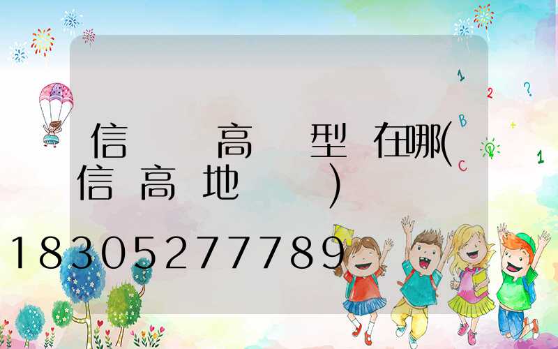信陽廣場高桿燈型號在哪(信陽高樓地標規劃)