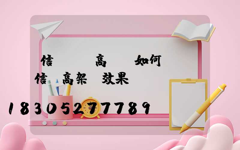 信陽廣場高桿燈如何選購(信陽高架橋效果圖)