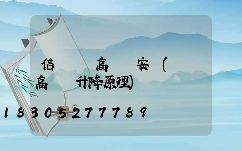 信陽廣場高桿燈安裝(廣場高桿燈升降原理)