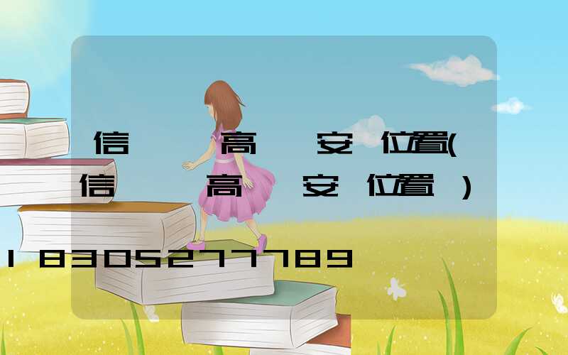 信陽廣場高桿燈安裝位置(信陽廣場高桿燈安裝位置圖)