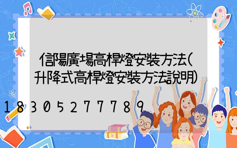 信陽廣場高桿燈安裝方法(升降式高桿燈安裝方法說明)