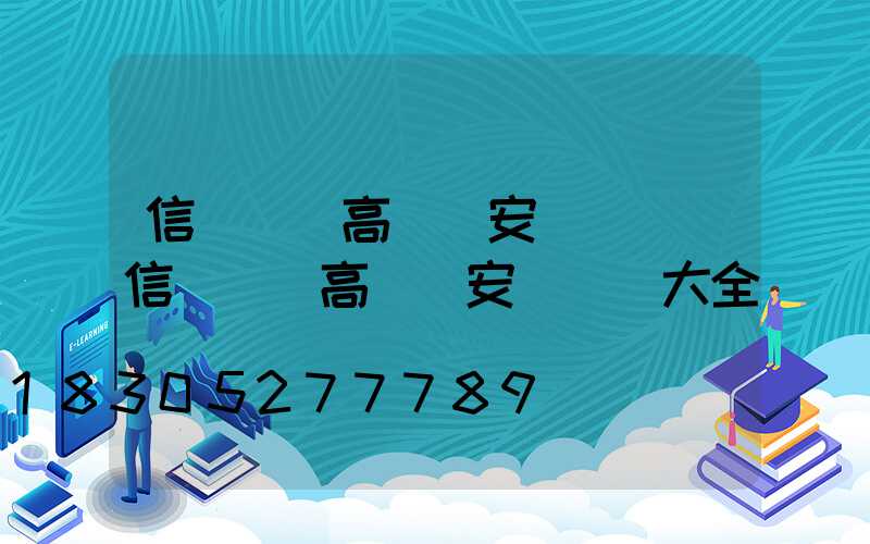 信陽廣場高桿燈安裝視頻(信陽廣場高桿燈安裝視頻大全)