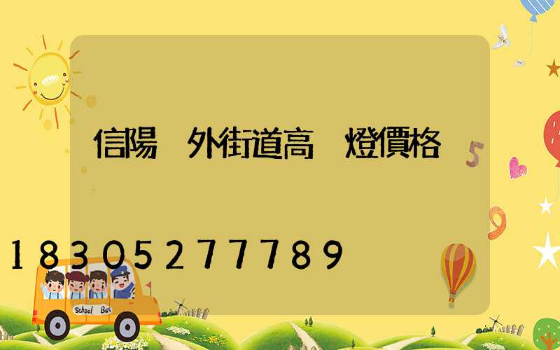 信陽戶外街道高桿燈價格