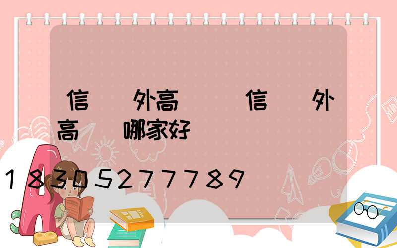 信陽戶外高桿燈(信陽戶外高桿燈哪家好)